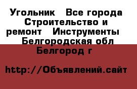 Угольник - Все города Строительство и ремонт » Инструменты   . Белгородская обл.,Белгород г.